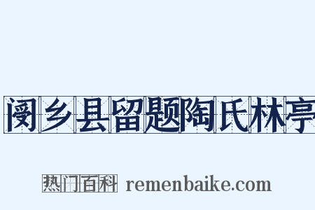 阌乡县留题陶氏林亭是什么意思的图片